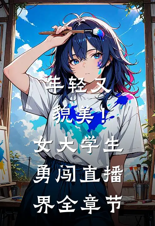 年轻又貌美！女大学生勇闯直播界全章节