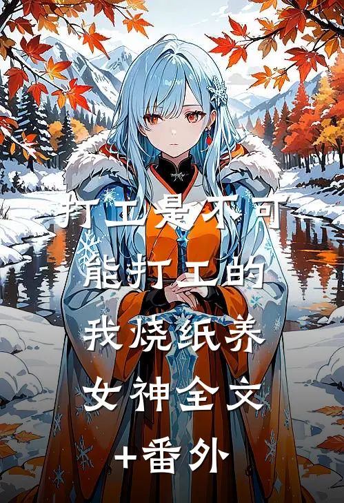 打工是不可能打工的，我烧纸养女神全文+番外
