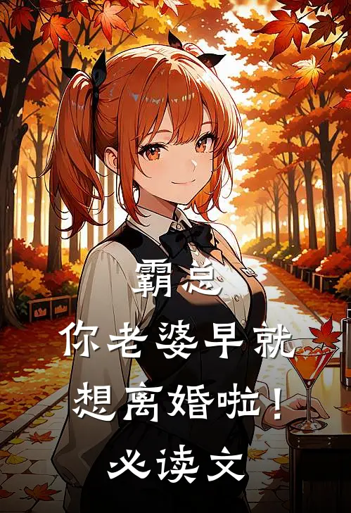 霸总，你老婆早就想离婚啦！必读文