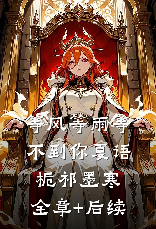 等风等雨等不到你夏语栀祁墨寒:全章+后续