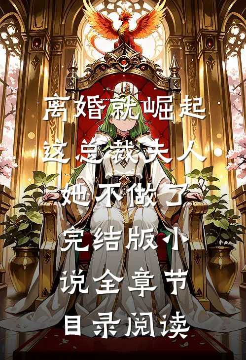 离婚就崛起，这总裁夫人她不做了完结版小说全章节目录阅读