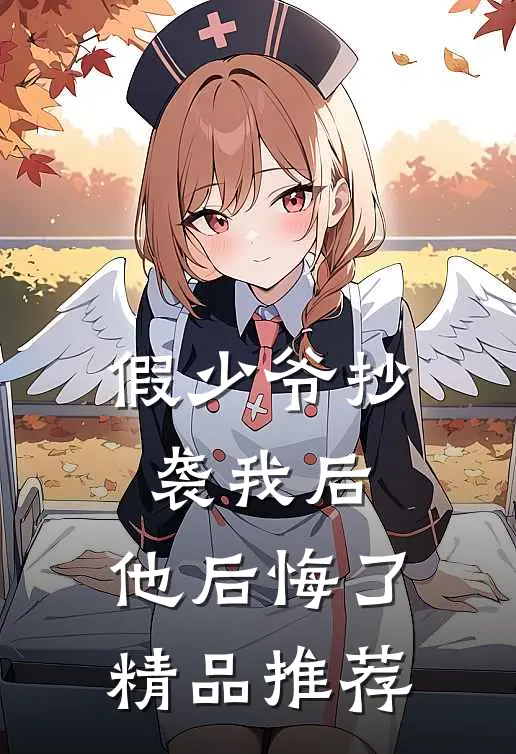 假少爷抄袭我后，他后悔了精品推荐