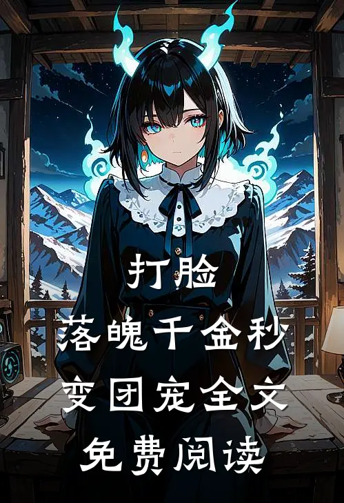 打脸：落魄千金秒变团宠全文免费阅读