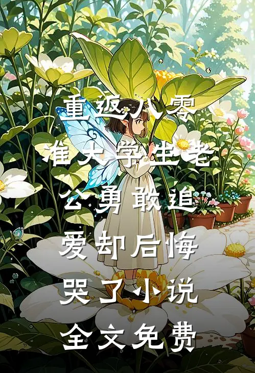 重返八零，准大学生老公勇敢追爱却后悔哭了小说全文免费