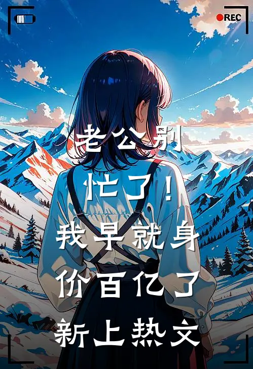 老公别忙了！我早就身价百亿了新上热文