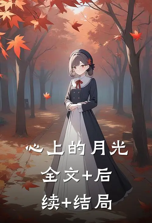 心上的月光:全文+后续+结局
