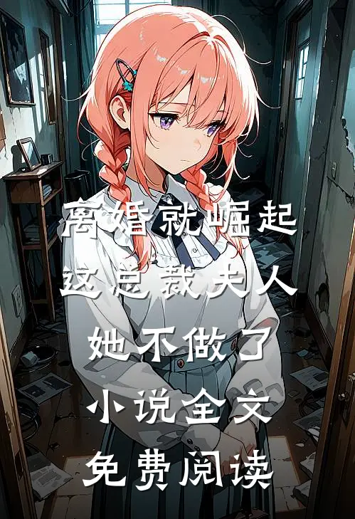 离婚就崛起，这总裁夫人她不做了小说全文免费阅读