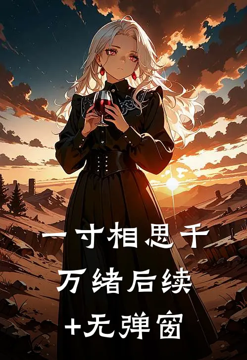 一寸相思千万绪后续+无弹窗