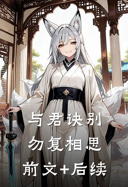与君诀别，勿复相思:前文+后续
