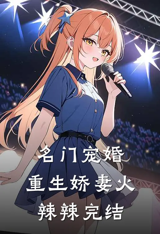 名门宠婚：重生娇妻火辣辣完结