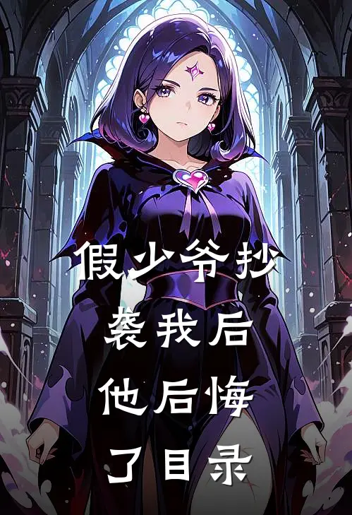 假少爷抄袭我后，他后悔了目录