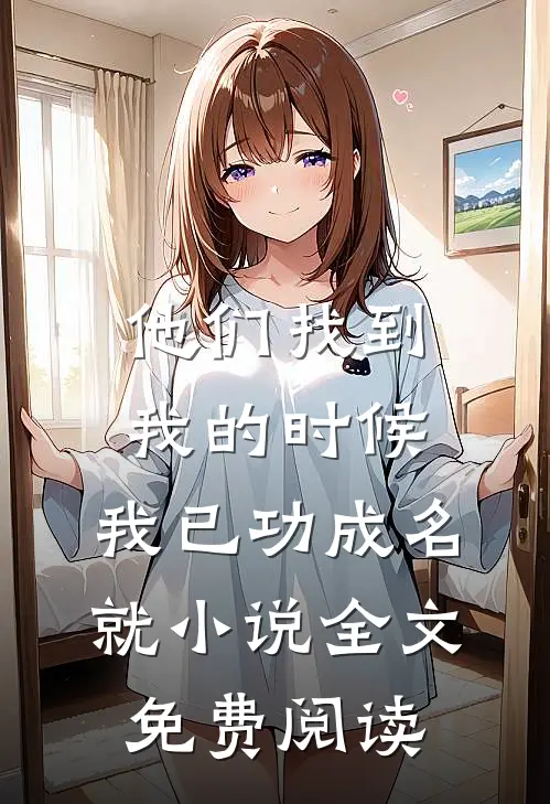 他们找到我的时候，我已功成名就小说全文免费阅读