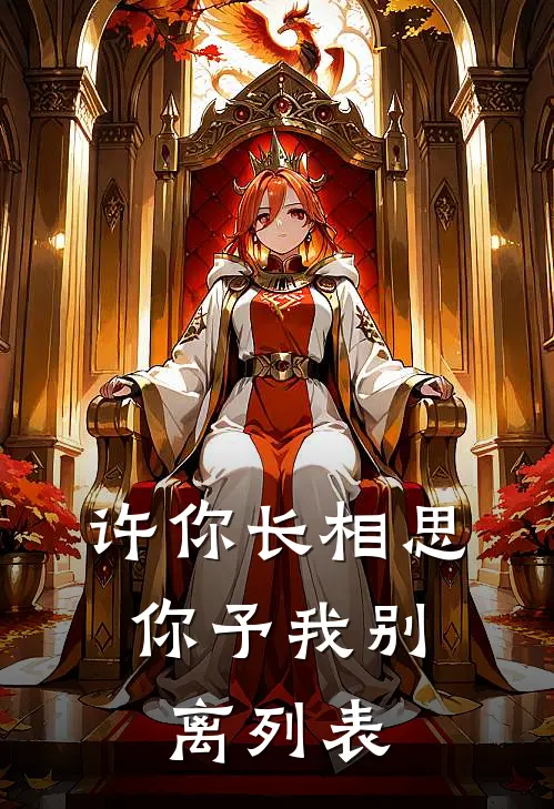 许你长相思，你予我别离列表