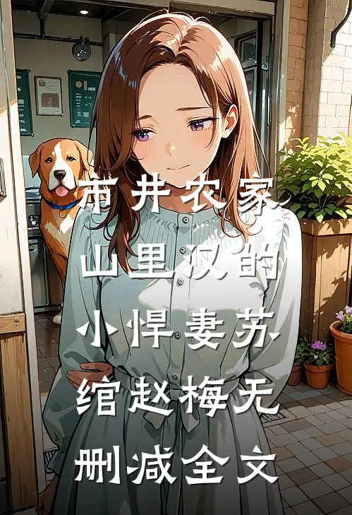 市井农家：山里汉的小悍妻苏绾赵梅无删减全文