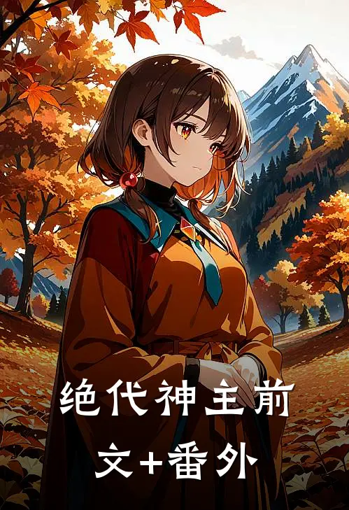 绝代神主前文+番外