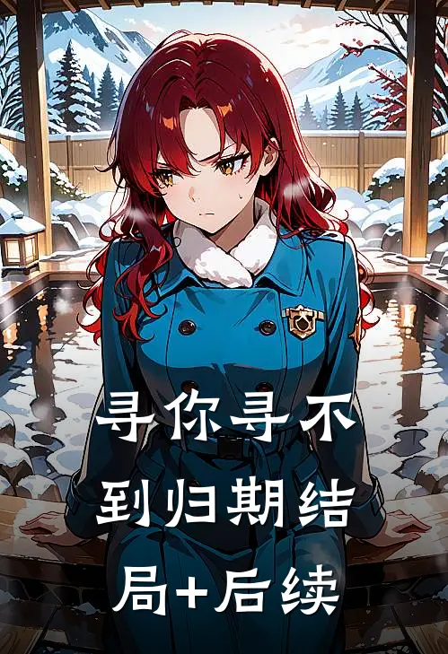 寻你寻不到归期结局+后续