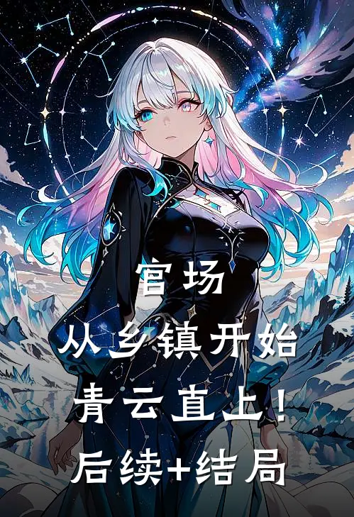 官场：从乡镇开始青云直上！后续+结局