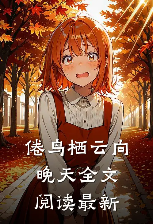 倦鸟栖云向晚天全文阅读最新