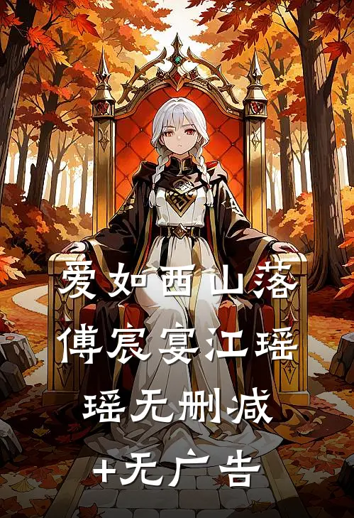 爱如西山落傅宸宴江瑶瑶无删减+无广告