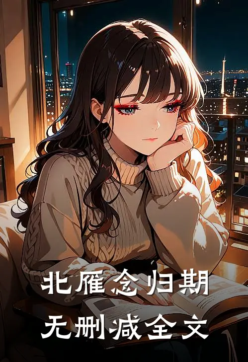 北雁念归期无删减全文