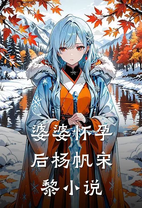 婆婆怀孕后杨帆宋黎小说