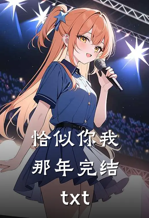 恰似你我那年完结txt