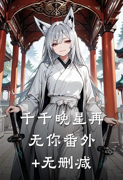 千千晚星再无你番外+无删减