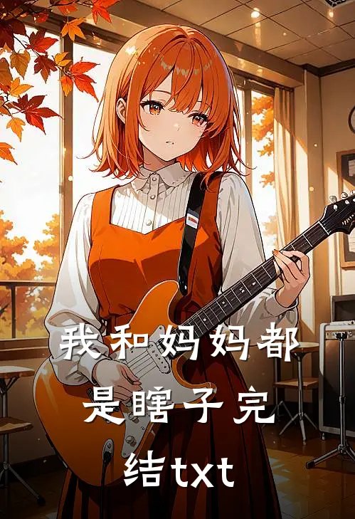 我和妈妈都是瞎子完结txt
