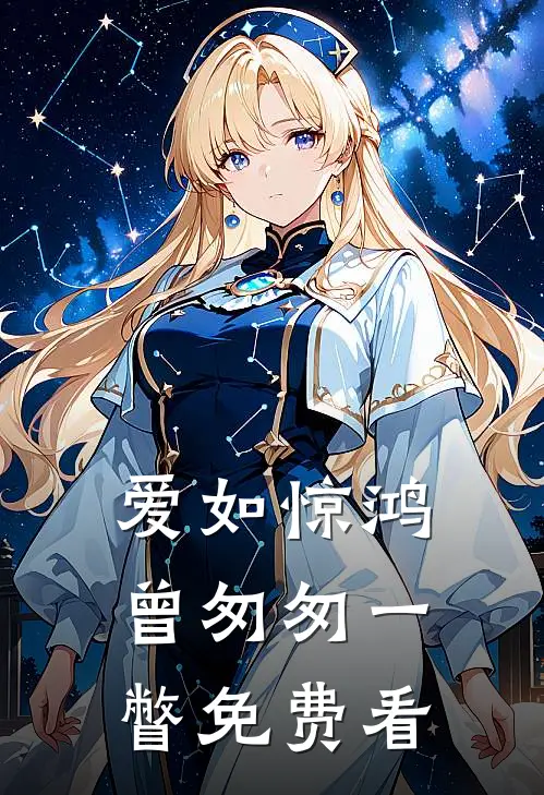 爱如惊鸿，曾匆匆一瞥免费看