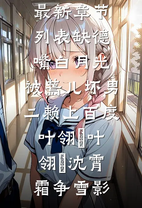 爹爹寻死寻活？那你的财产我先花了虞惜惜赵澜前文+后续