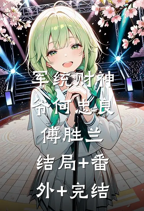 军统财神爷何忠良傅胜兰:结局+番外+完结