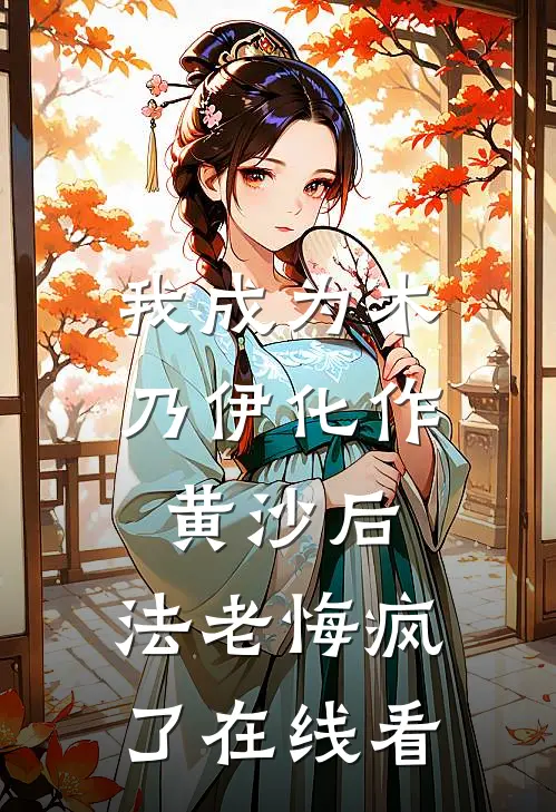 我成为木乃伊化作黄沙后，法老悔疯了在线看
