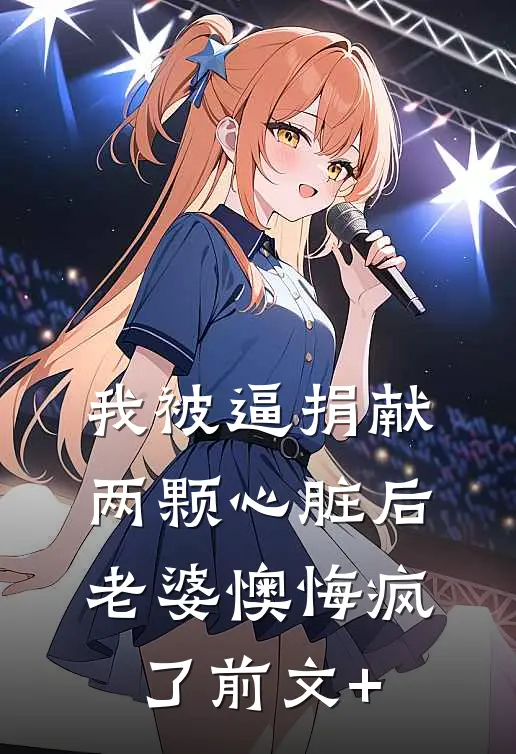 我被逼捐献两颗心脏后，老婆懊悔疯了前文+
