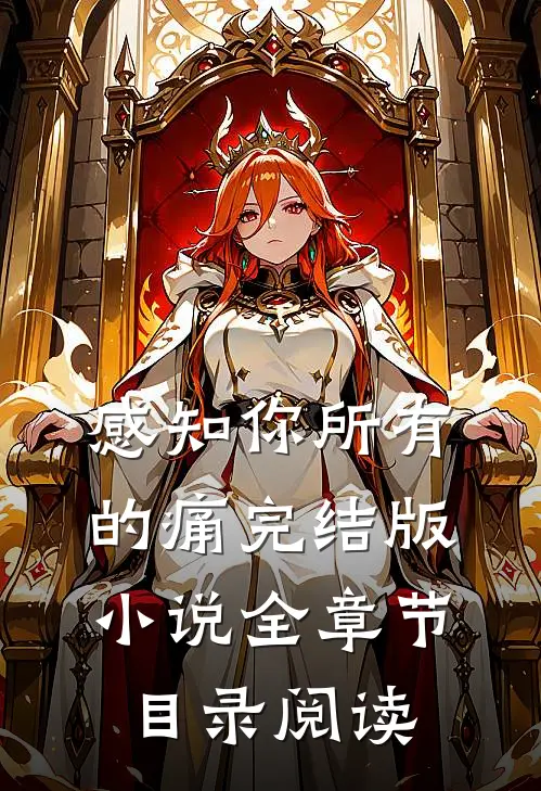感知你所有的痛完结版小说全章节目录阅读