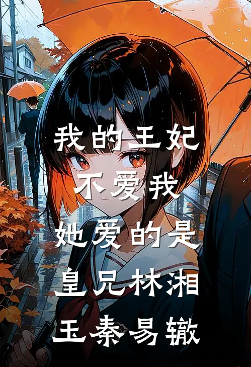 我的王妃不爱我，她爱的是皇兄林湘玉秦易辙