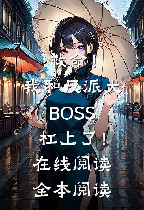 救命！我和反派大BOSS杠上了！在线阅读全本阅读