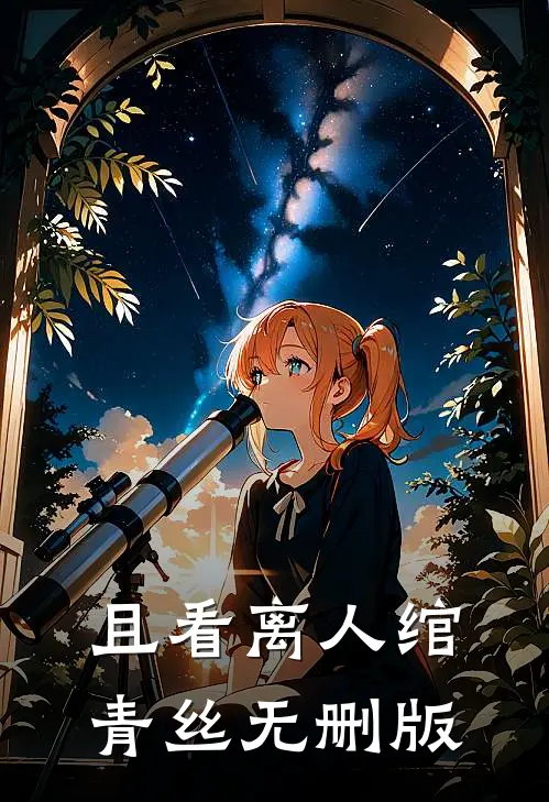且看离人绾青丝无删版