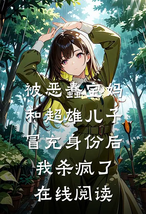 被恶蠢宝妈和超雄儿子冒充身份后，我杀疯了在线阅读