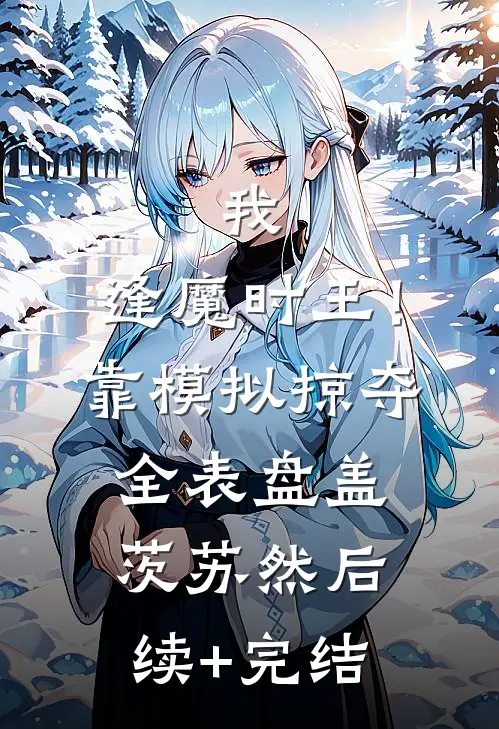 我，逢魔时王！靠模拟掠夺全表盘盖茨苏然后续+完结