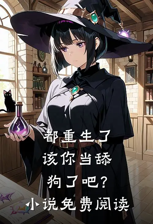 都重生了，该你当舔狗了吧？小说免费阅读