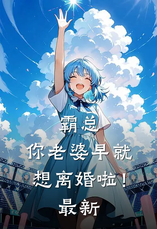 霸总，你老婆早就想离婚啦！最新