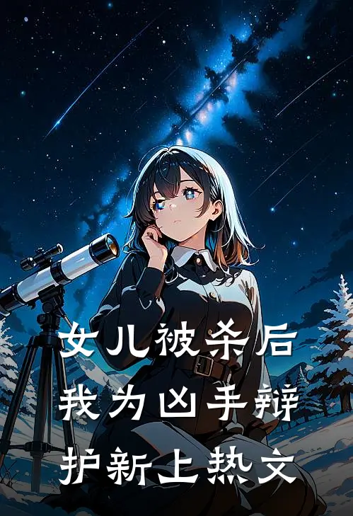 女儿被杀后，我为凶手辩护新上热文