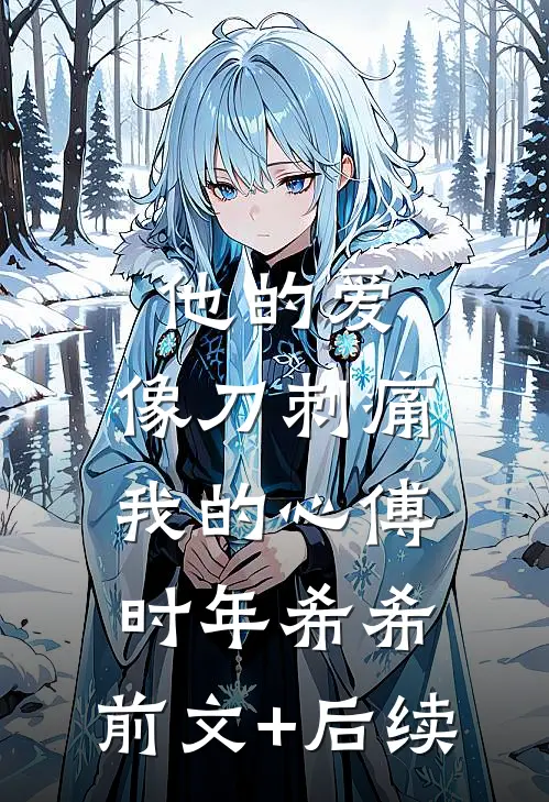 他的爱，像刀刺痛我的心傅时年希希:前文+后续