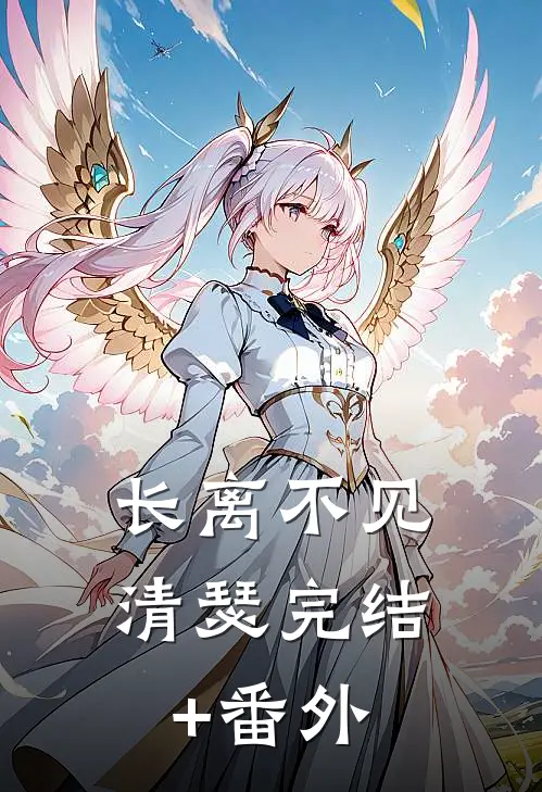 长离不见清瑟完结+番外
