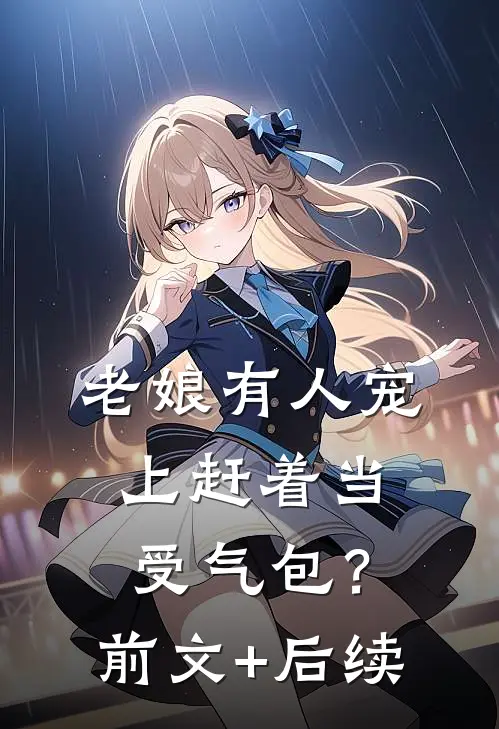 老娘有人宠，上赶着当受气包？:前文+后续