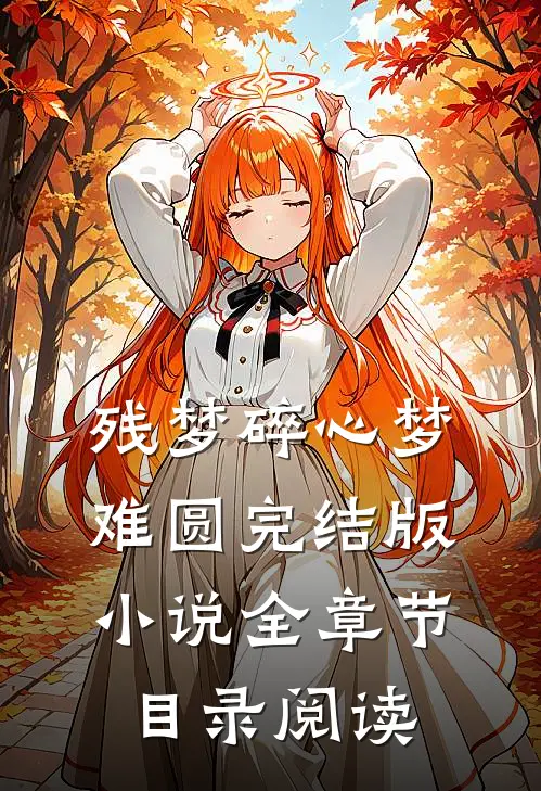 残梦碎心梦难圆完结版小说全章节目录阅读