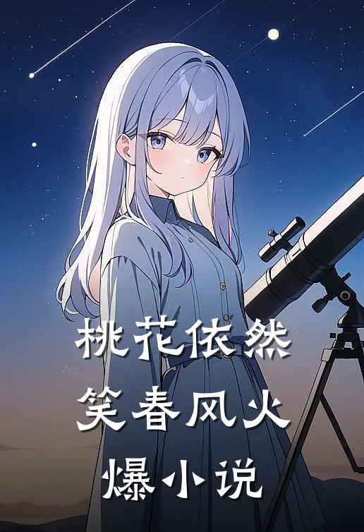 桃花依然笑春风火爆小说