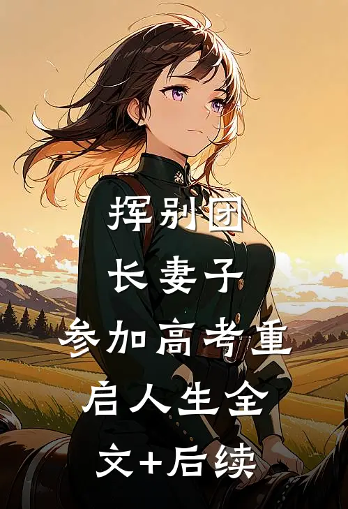 挥别团长妻子：参加高考重启人生全文+后续