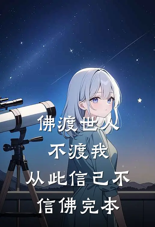 佛渡世人不渡我，从此信己不信佛完本