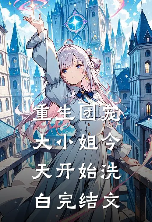 重生团宠：大小姐今天开始洗白完结文